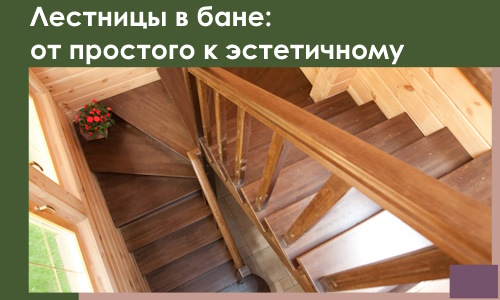 Лестницы в бане Прокопьевске: от простого к эстетичному в 2026 г.